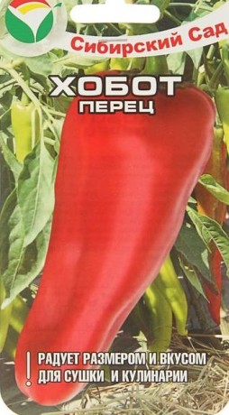 Перец сладкий Хобот (сибирский сад) 15шт