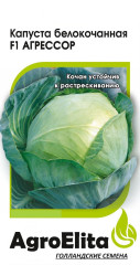 Капуста б/к Агрессор F1 (агроэлита) 10шт