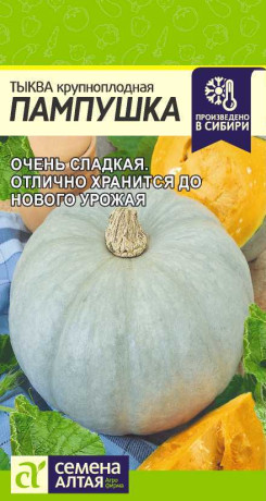 Тыква Пампушка (семена Алтая) 2,0гр