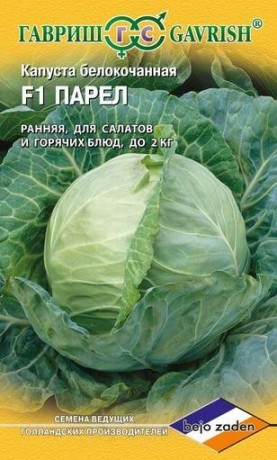 Капуста белокочанная Парел F1 (гавриш) 10 шт