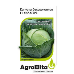 Капуста б/к Килагерб F1 (агроэлита) 10шт