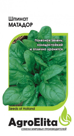 Шпинат Матадор (агроэлита) 1,0гр