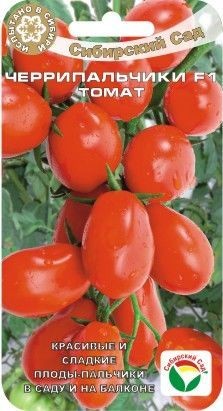 Томат Черрипальчики F1 (сибирский сад) 15 шт