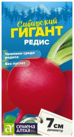 Редис Сибирский гигант (семена Алтая) 2,0гр