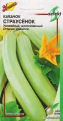 Кабачок Страусенок (дом семян) 15шт