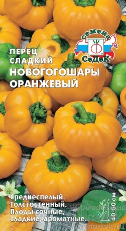 Перец сладкий Новогогошары оранжевый (с) 0,1гр