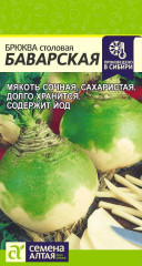 Брюква Баварская (семена Алтая) 1,0гр