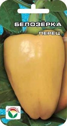 Перец сладкий Белозерка (сибирский сад) 15 шт
