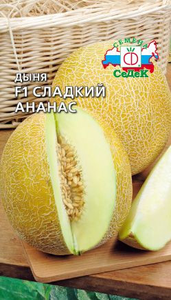 Дыня Сладкий ананас (седек) 0,5гр