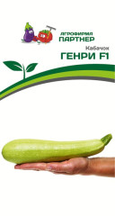 Кабачок Генри F1 (партнер) 5 шт