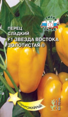 Перец сладкий Звезда востока золотистая F1 (седек) 0,1 гр