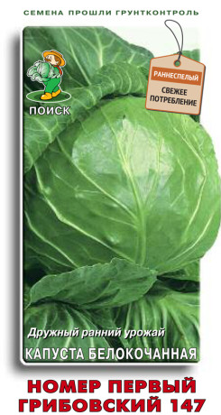 Капуста б/к Номер первый Грибовский 147 (поиск) 0,5гр