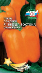 Перец сладкий Звезда востока оранжевая F1 (седек) 0,1 гр