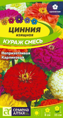 Цинния карликовая Кураж смесь (семена Алтая) 0,3гр