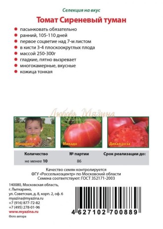 Томат Сиреневый туман F1 (мязина) 0,03 гр