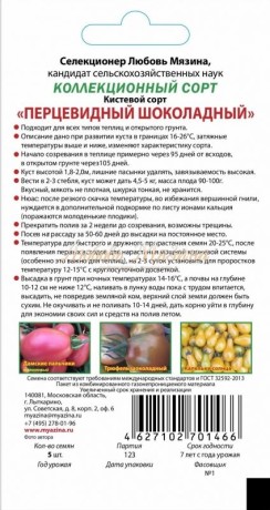 Томат Перцевидный Шоколадный (мязина) 0,01гр