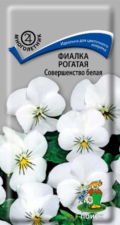 Фиалка рогатая Совершенство белая (поиск) 0,1гр