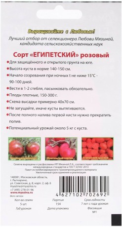 Томат Египетский розовый (мязина) 0,01гр