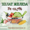 Хелат железа 10гр (стк)
