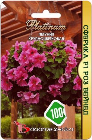 Петуния Сферика Роз Вейнед F1 (биотехника) 10шт