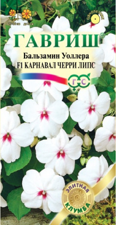 Бальзамин Карнавал черри липс F1 (гавриш) 4шт