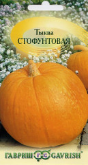Тыква Стофунтовая (гавриш) 2,0гр