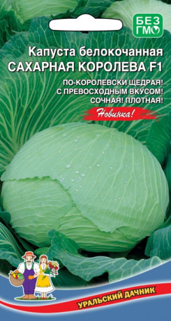 Капуста б/к Сахарная королева F1 (уд) 0,3гр