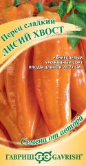 Перец сладкий Лисий хвост (гавриш) 10 шт