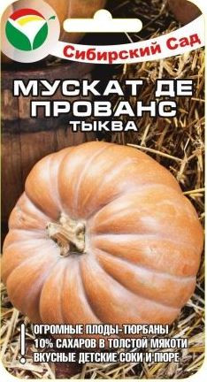 Тыква Мускат де Прованс (сибирский сад) 5 шт