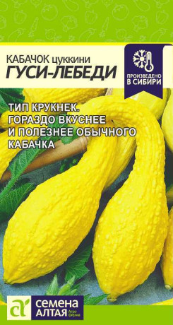 Кабачок цуккини Гуси-лебеди (семена Алтая) 1,0гр