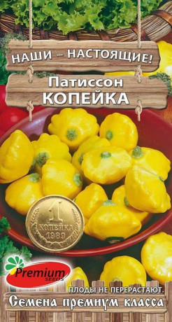 Патиссон-корнишон Копейка (премиум сидс) 7 шт