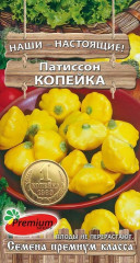 Патиссон-корнишон Копейка (премиум сидс) 7шт