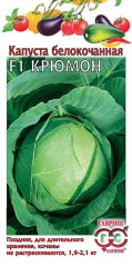 Капуста б/к Крюмон F1 (г) 10 шт