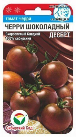 Томат Черри Шоколадный десерт (сибирский сад) 20 шт