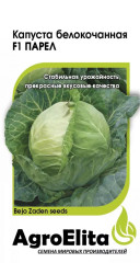 Капуста б/к Парел F1 (агроэлита) 10шт (bejo)