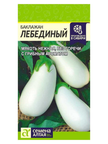 Баклажан Лебединый (семена Алтая) 0,2гр