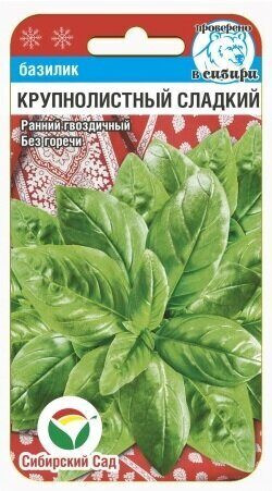 Базилик Крупнолистный сладкий (сибирский сад) 0,5 гр