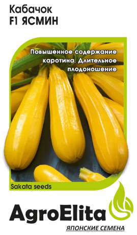 Кабачок Ясмин F1 (агроэлита) 5шт (sakata)