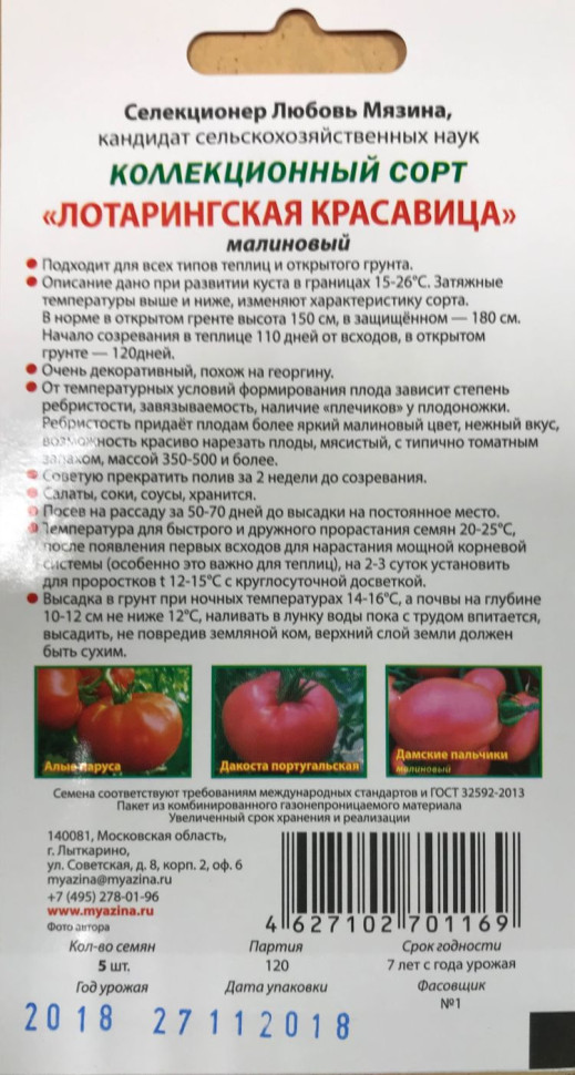 Семена томат лотарингская красавица малиновая (лм) 5шт купить винтернет-магазине, доставка по России