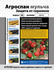 Укрывной материал Агроспан &quot;60 0,8*10 мульча