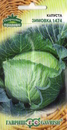 Капуста белокочанная Зимовка 1474 F1 (гавриш) 0,5 гр