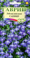 Лобелия Сапфир длинночерешковая ампельная (гавриш) 0,05гр