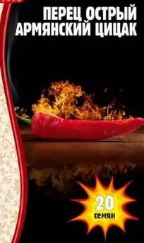 Перец острый Армянский Цицак (Григорьев) 20шт