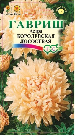 Астра Королевская лососевая (гавриш) 0,3гр