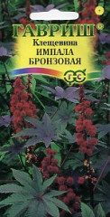 Клещевина Импала бронзовая (г) 5шт