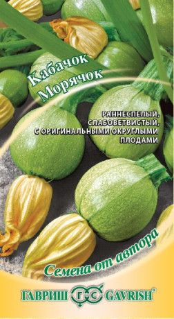 Кабачок Морячок (гавриш) 2,0 гр