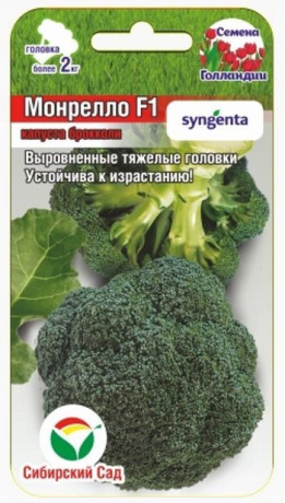 Капуста брокколи Монрелло F1 (сс) 10шт