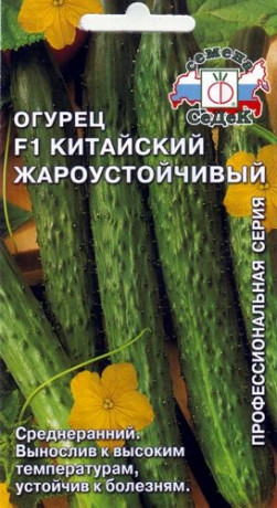 Огурец Китайский жароустойчивый F1 (седек) 0,2гр