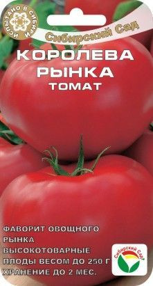 Томат Королева рынка (сибирский сад) 20шт