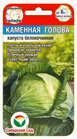 Капуста б/к Каменная голова (сибирский сад) 0,3гр